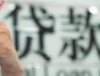 汉中贷款到期怎么续贷？