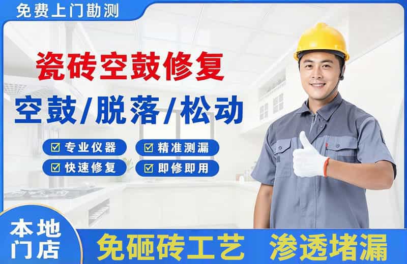 汉中瓷砖空鼓修复