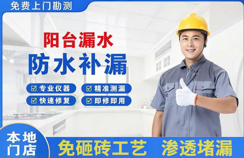 汉中阳台漏水维修