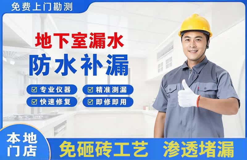 汉中地下室漏水维修