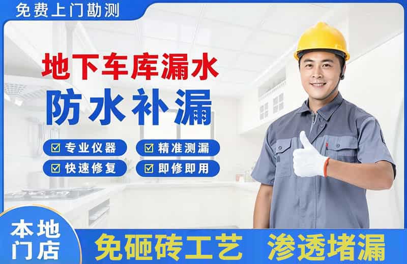 汉中地下车库漏水维修
